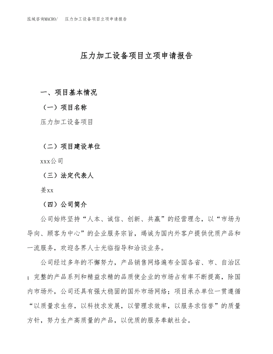 压力加工设备项目立项申请报告（41亩）_第1页