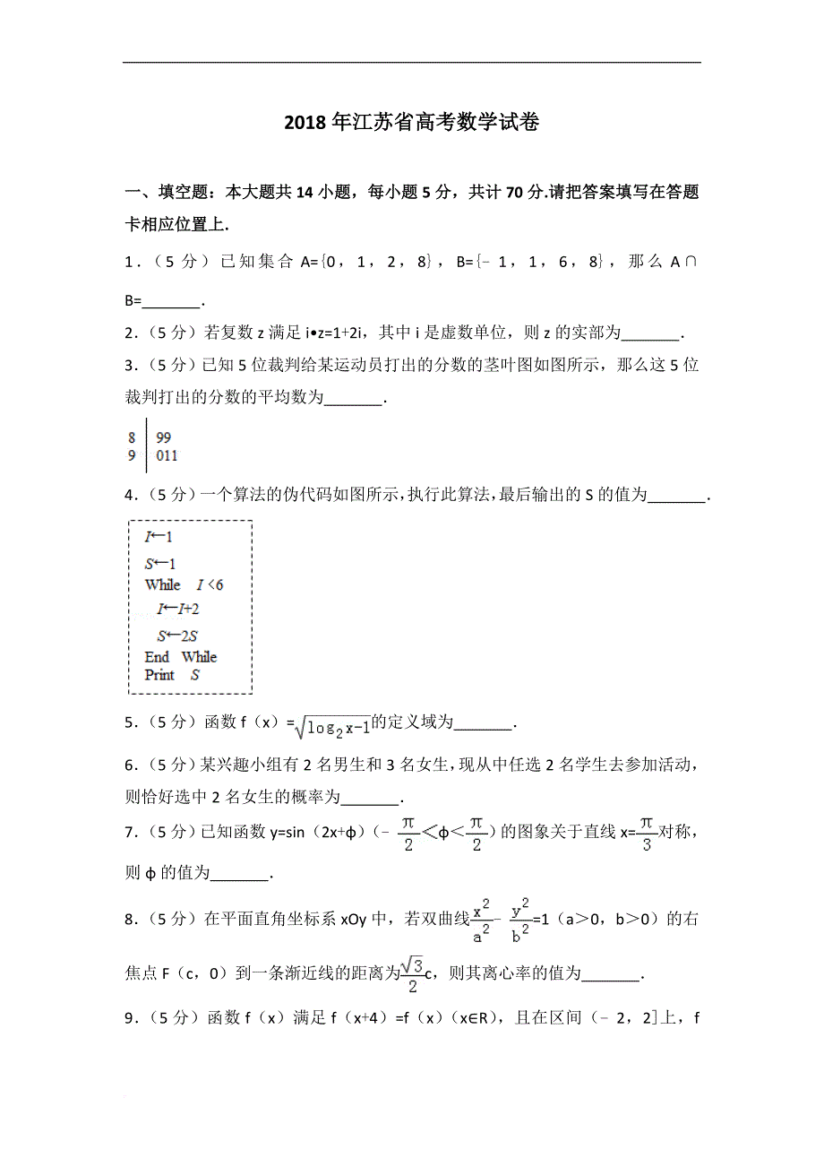 2018年江苏省高考数学试卷.doc_第1页