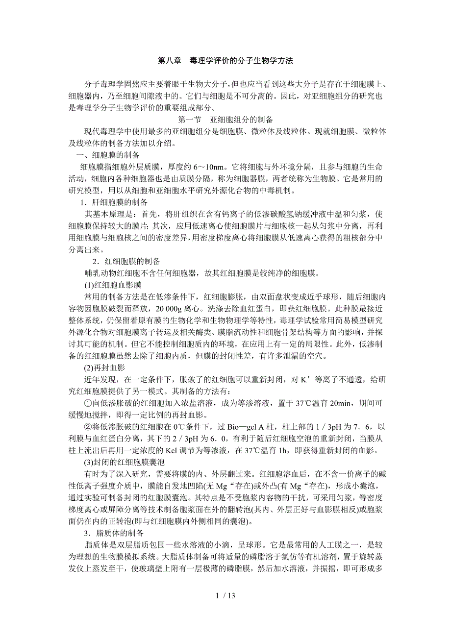 体外试验与生物技术在毒理学中应用技术_第1页