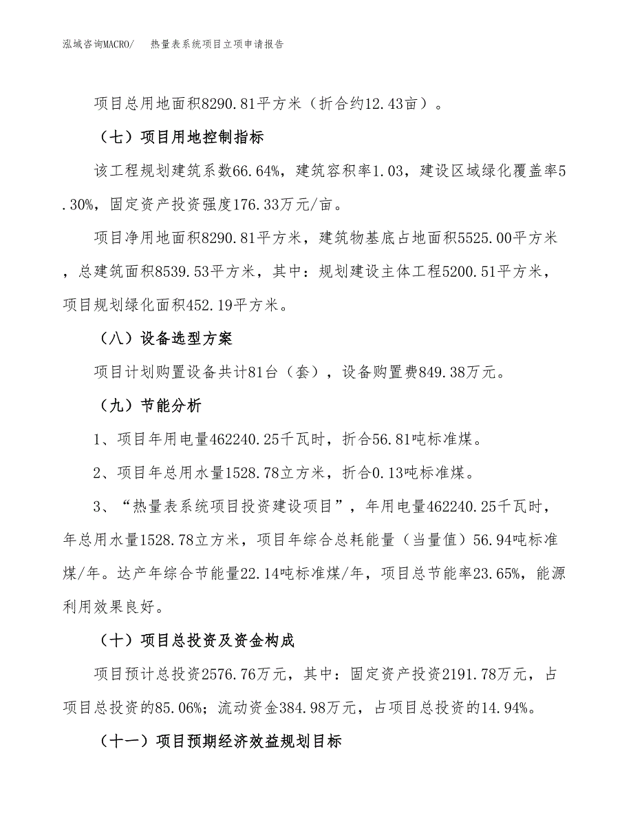 关于建设热量表系统项目立项申请报告模板（总投资3000万元）_第3页