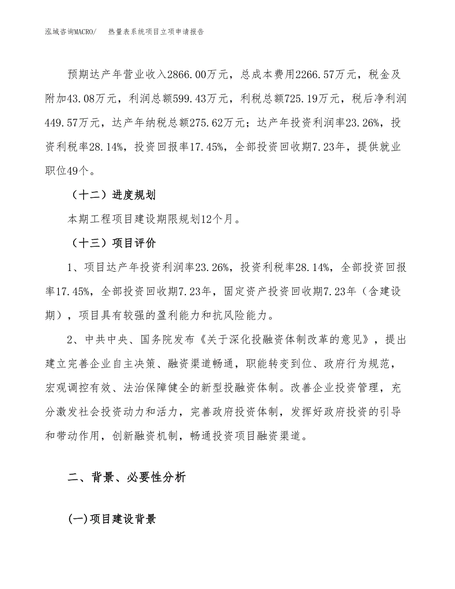 关于建设热量表系统项目立项申请报告模板（总投资3000万元）_第4页