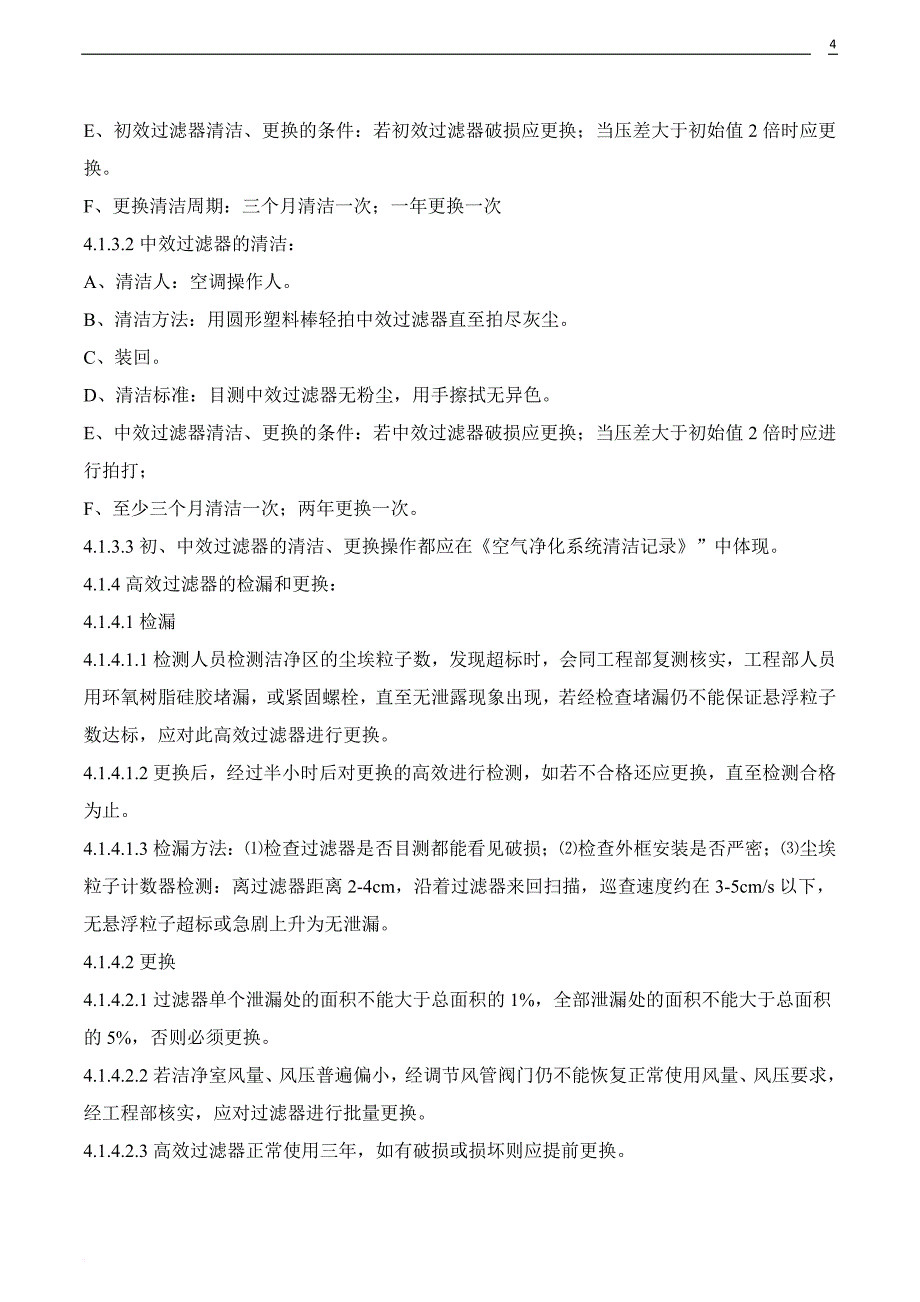 sop-04-202-01-洁净空调系统清洁、消毒、预防性维护保养操作规程_第4页