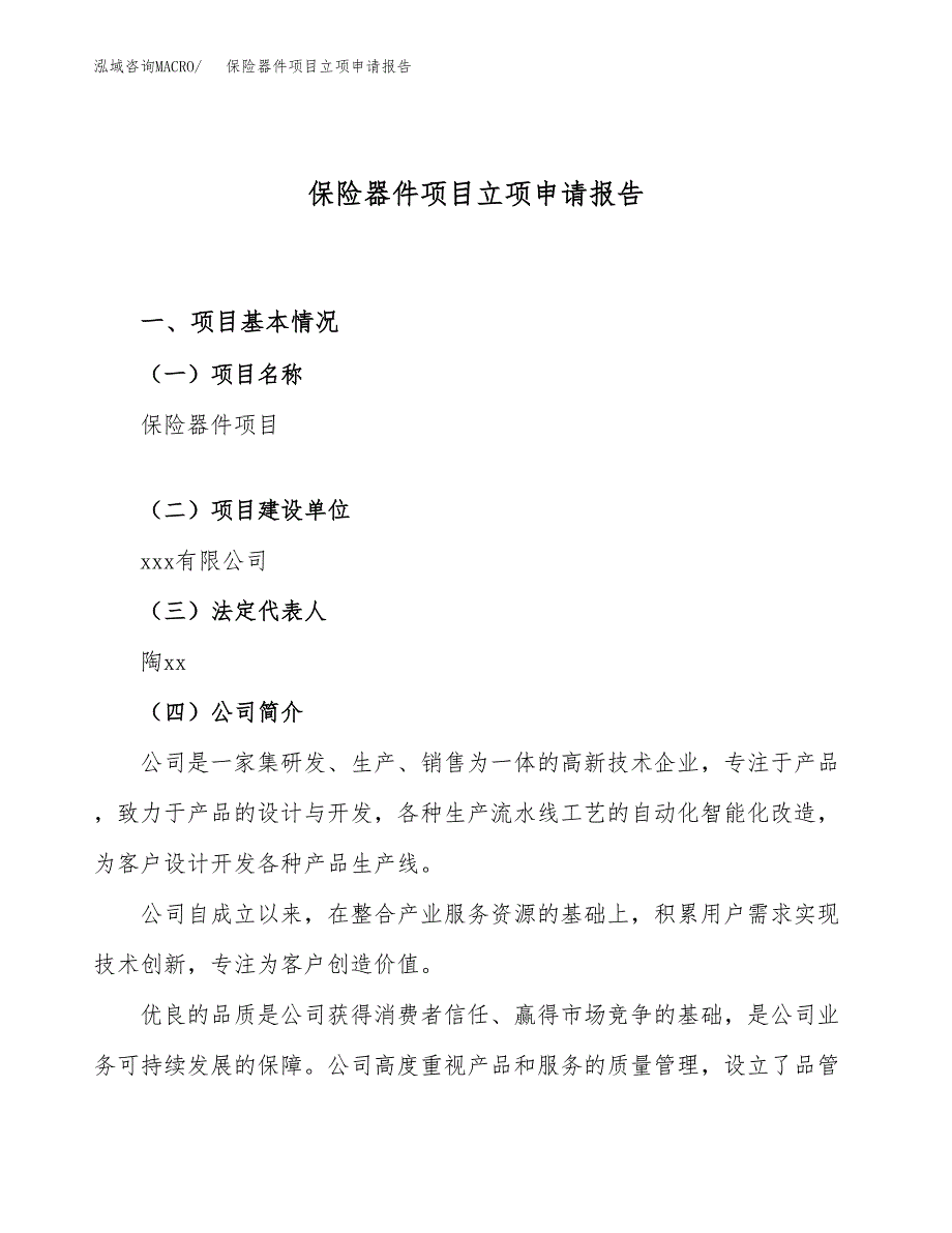 关于建设保险器件项目立项申请报告模板（总投资7000万元）_第1页