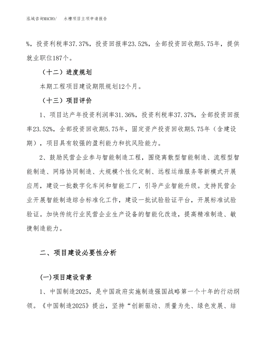 关于建设水槽项目立项申请报告模板（总投资8000万元）_第4页