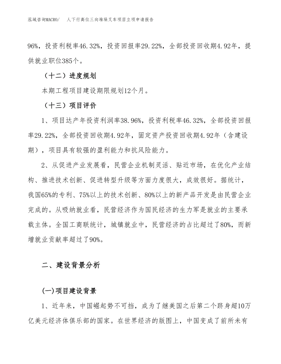 关于建设人下行高位三向堆垛叉车项目立项申请报告模板（总投资15000万元）_第4页