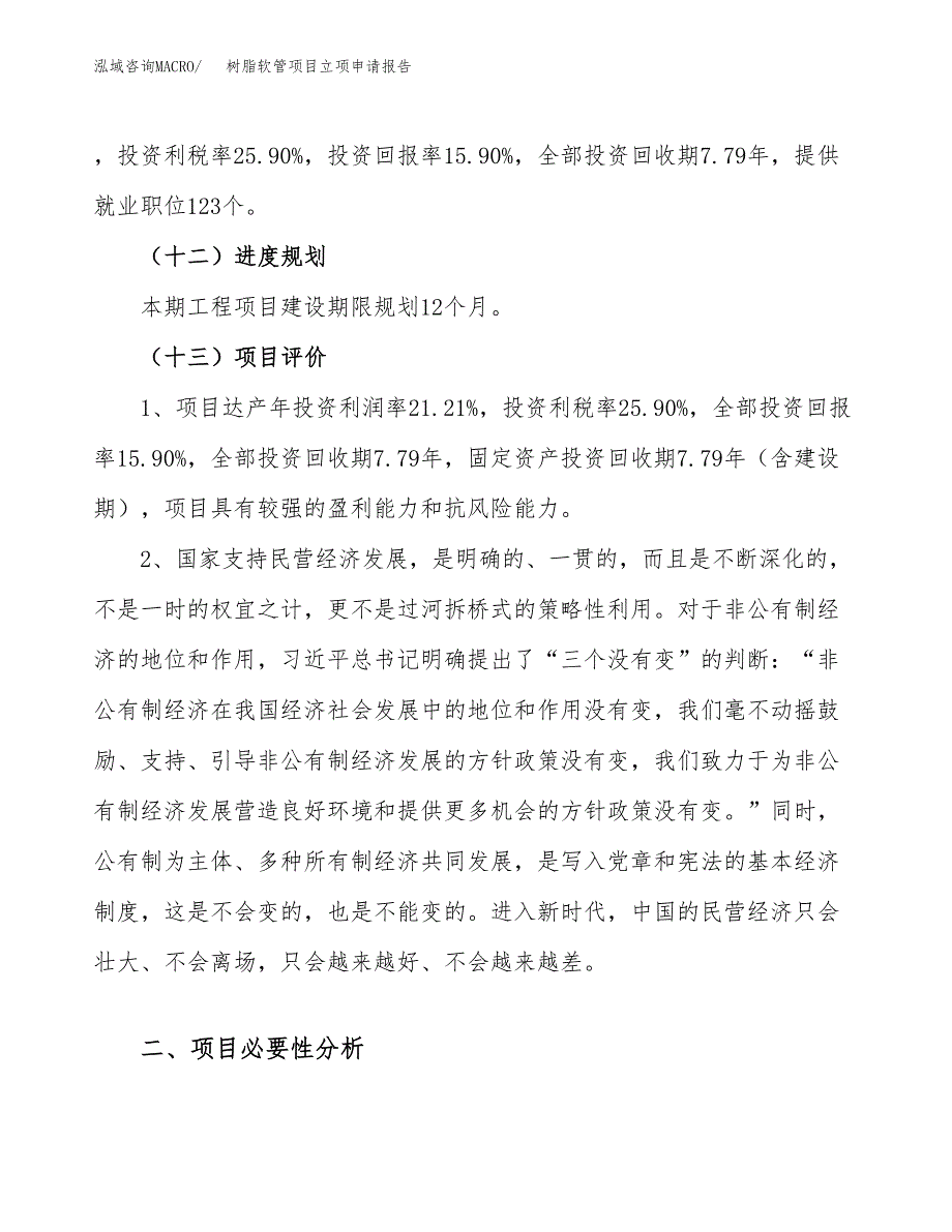 关于建设树脂软管项目立项申请报告模板（总投资6000万元）_第4页