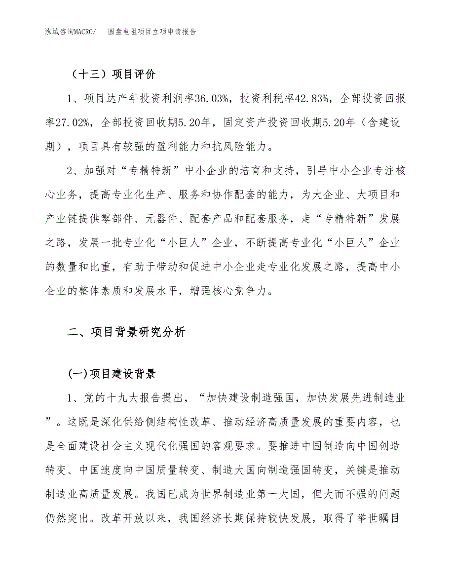 圆盘电阻项目立项申请报告（28亩）_第4页