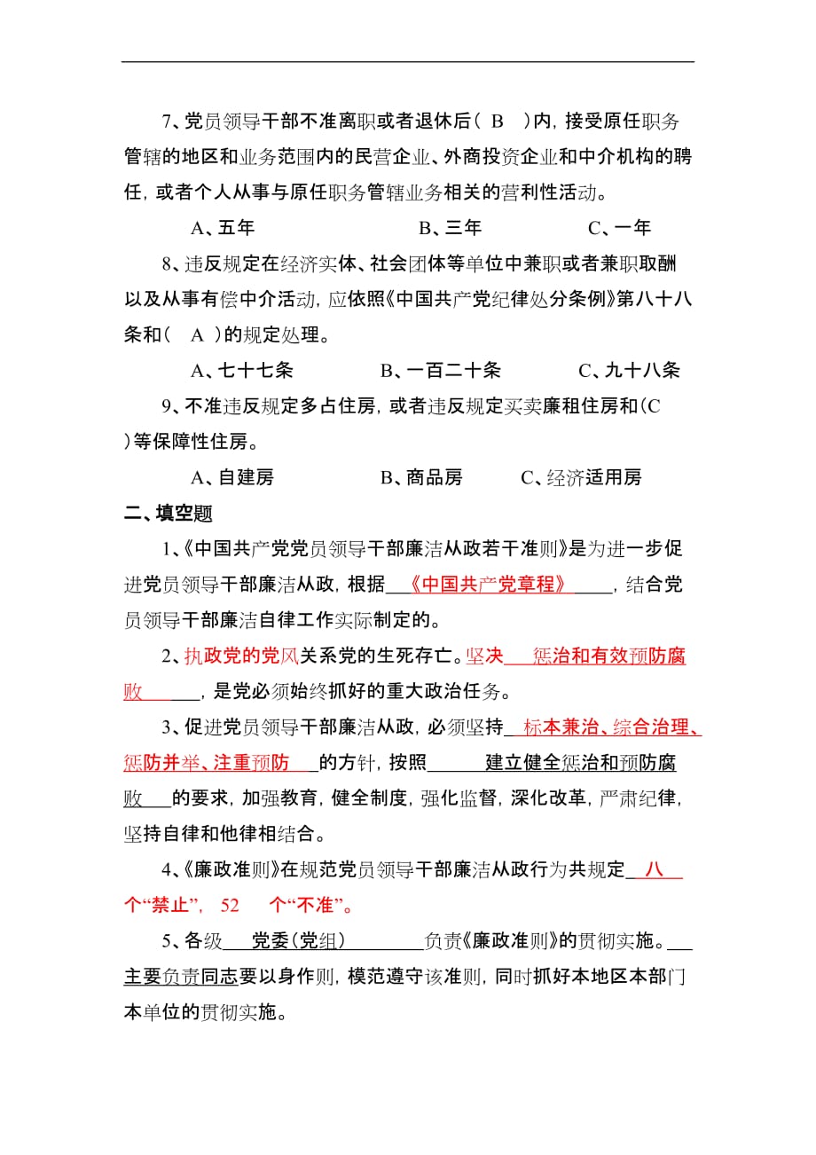 《廉政准则》知识试题.doc_第2页