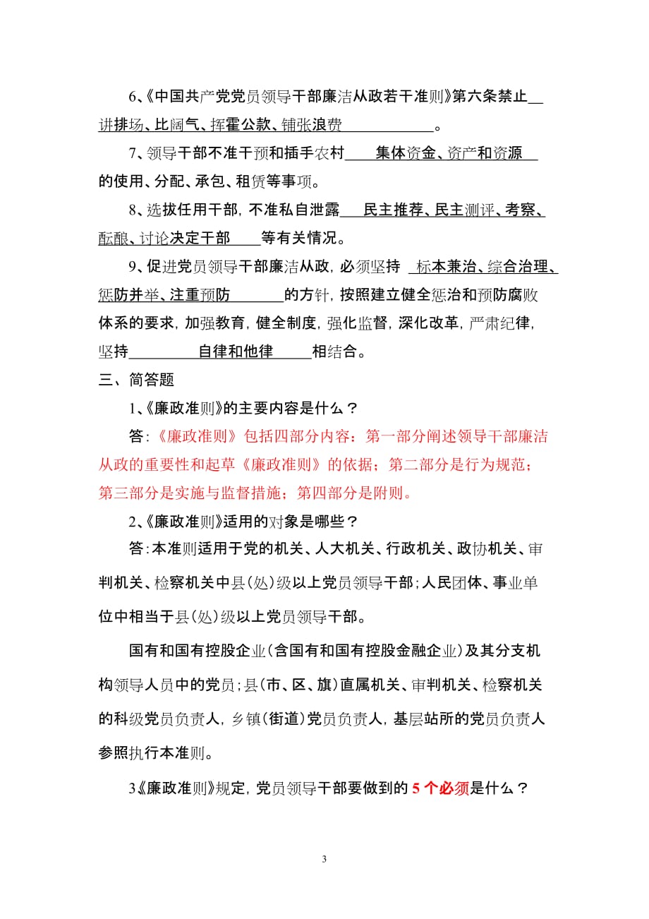 《廉政准则》知识试题.doc_第3页