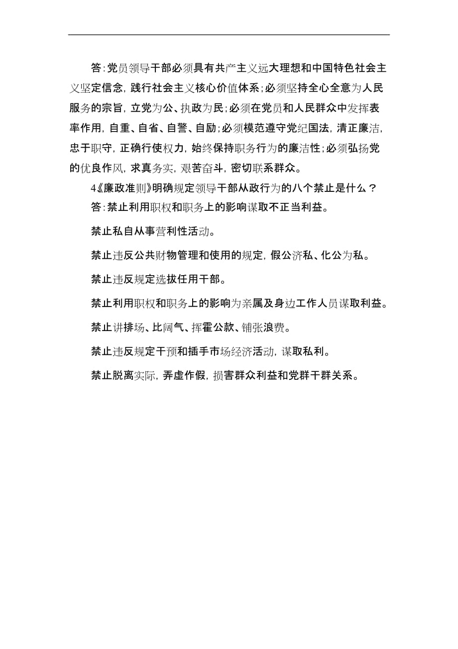 《廉政准则》知识试题.doc_第4页