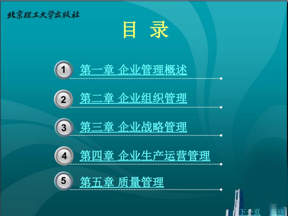 新编工业企业管理教学课件作者兰炜目录_第2页