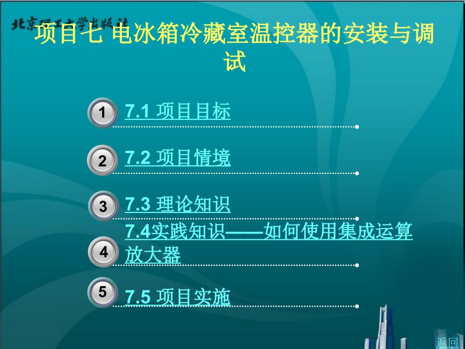 电工电子技术及应用教学课件作者程珍珍项目七_第1页