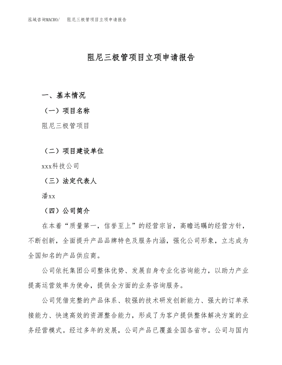 关于建设阻尼三极管项目立项申请报告模板（总投资9000万元）_第1页