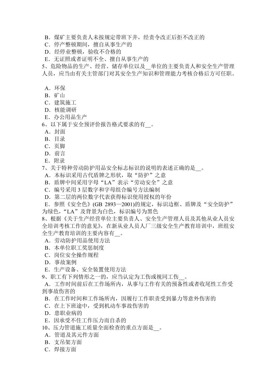 安徽省年下半年安全工程师安全生产法：tn供电系统三种供电方式考试试卷_第5页