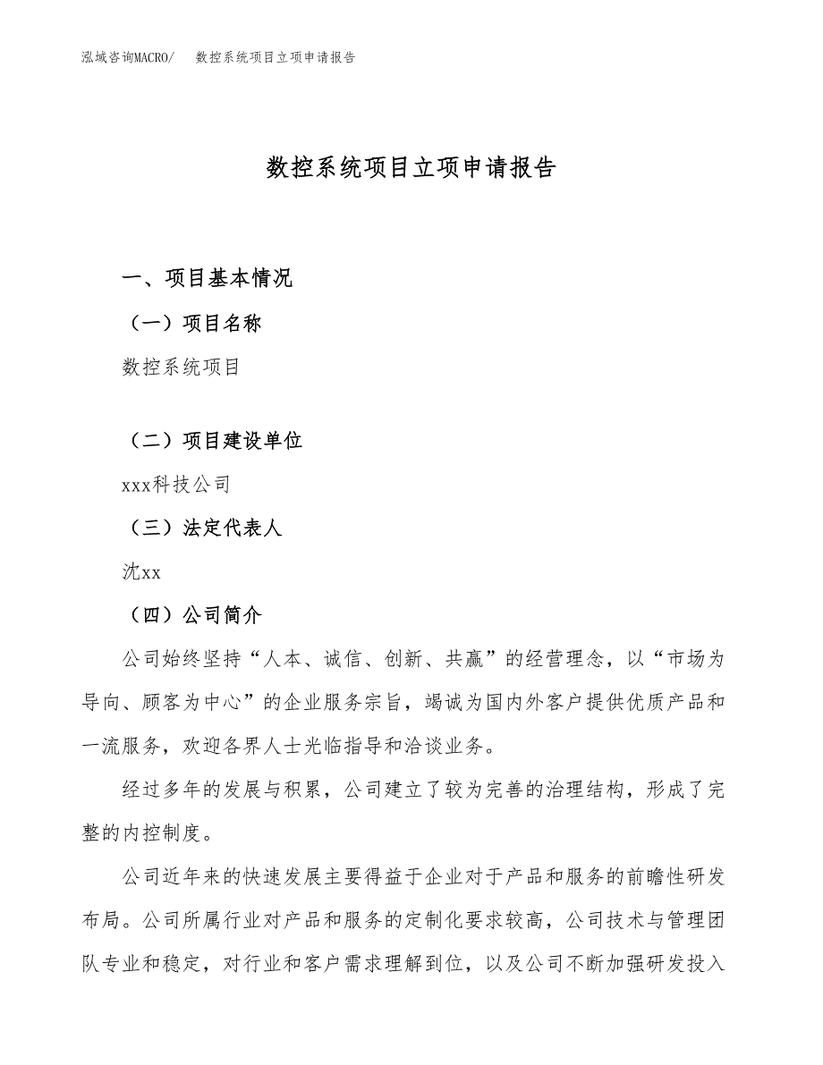 关于建设数控系统项目立项申请报告模板（总投资4000万元）_第1页