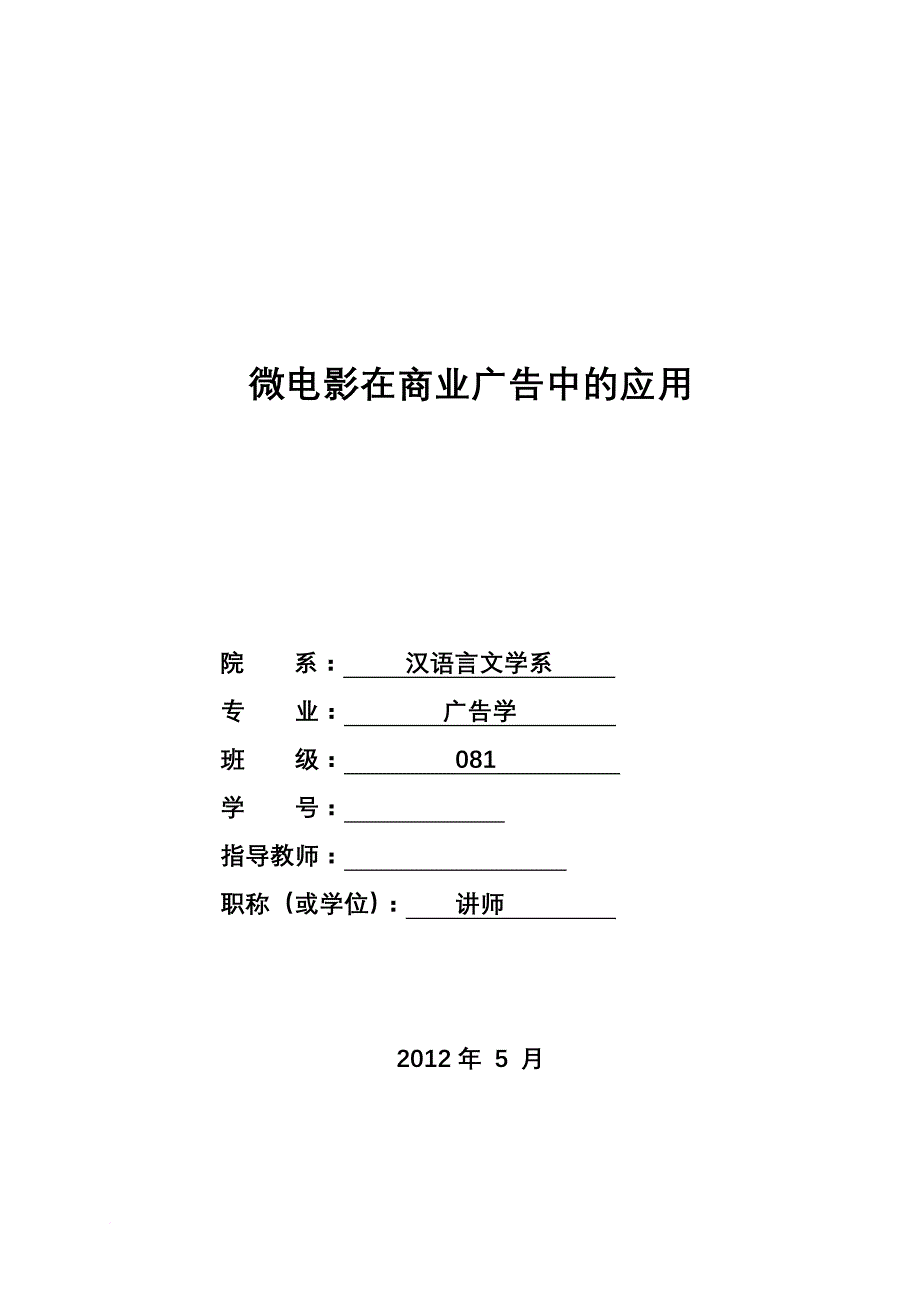 《微电影在商业广告中的应用》论文.doc_第1页