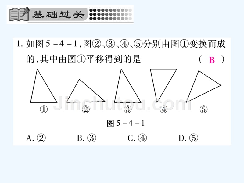 2017-2018学年七年级数学下册 第五章 相交线与平行线 5.4 平移习题 （新版）新人教版_第4页