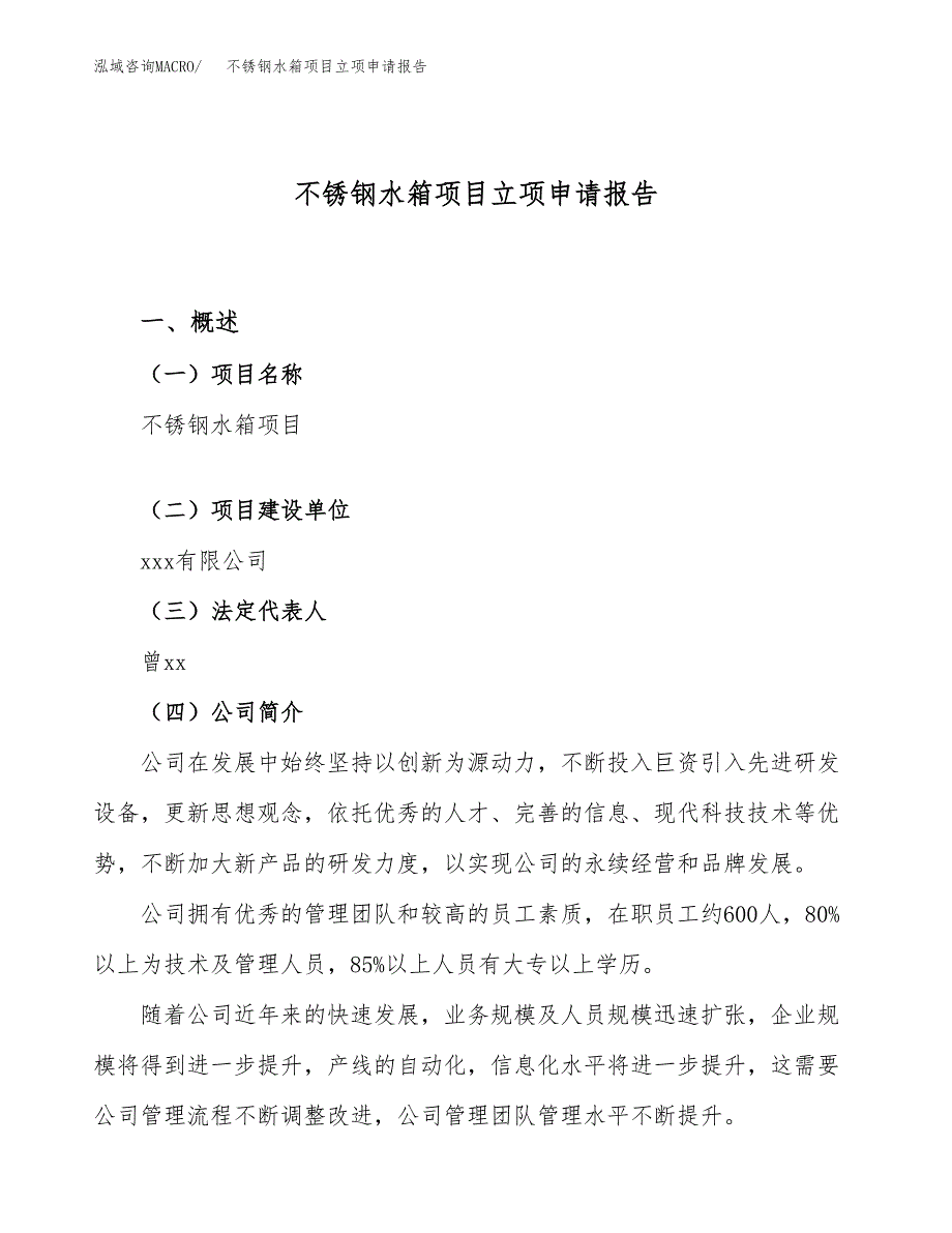 关于建设不锈钢水箱项目立项申请报告模板（总投资16000万元）_第1页