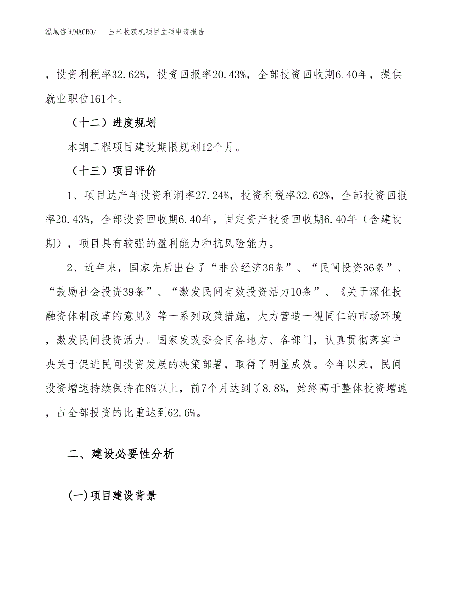 玉米收获机项目立项申请报告（31亩）_第4页