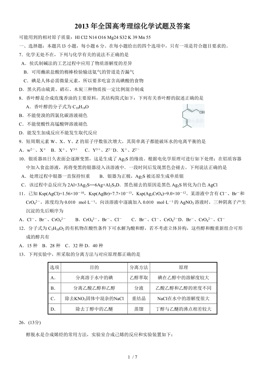 全国高考理综化学试题及答案()_第1页