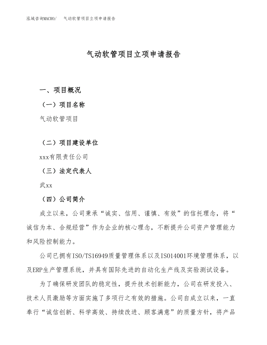 关于建设气动软管项目立项申请报告模板（总投资13000万元）_第1页