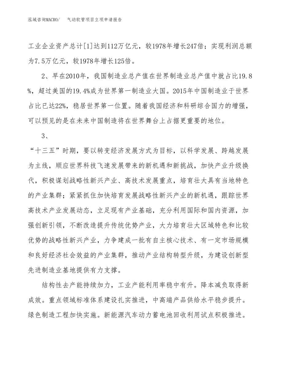 关于建设气动软管项目立项申请报告模板（总投资13000万元）_第5页