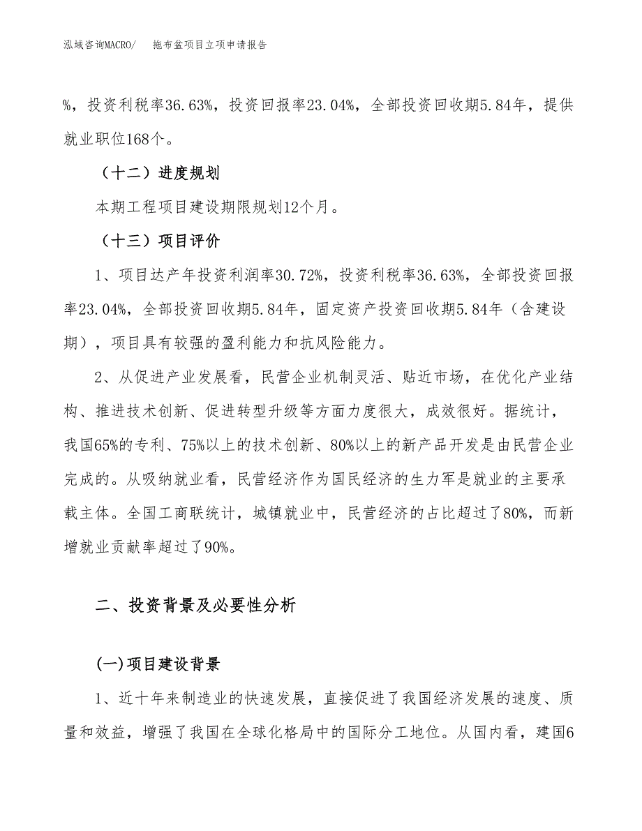 拖布盆项目立项申请报告（33亩）_第4页