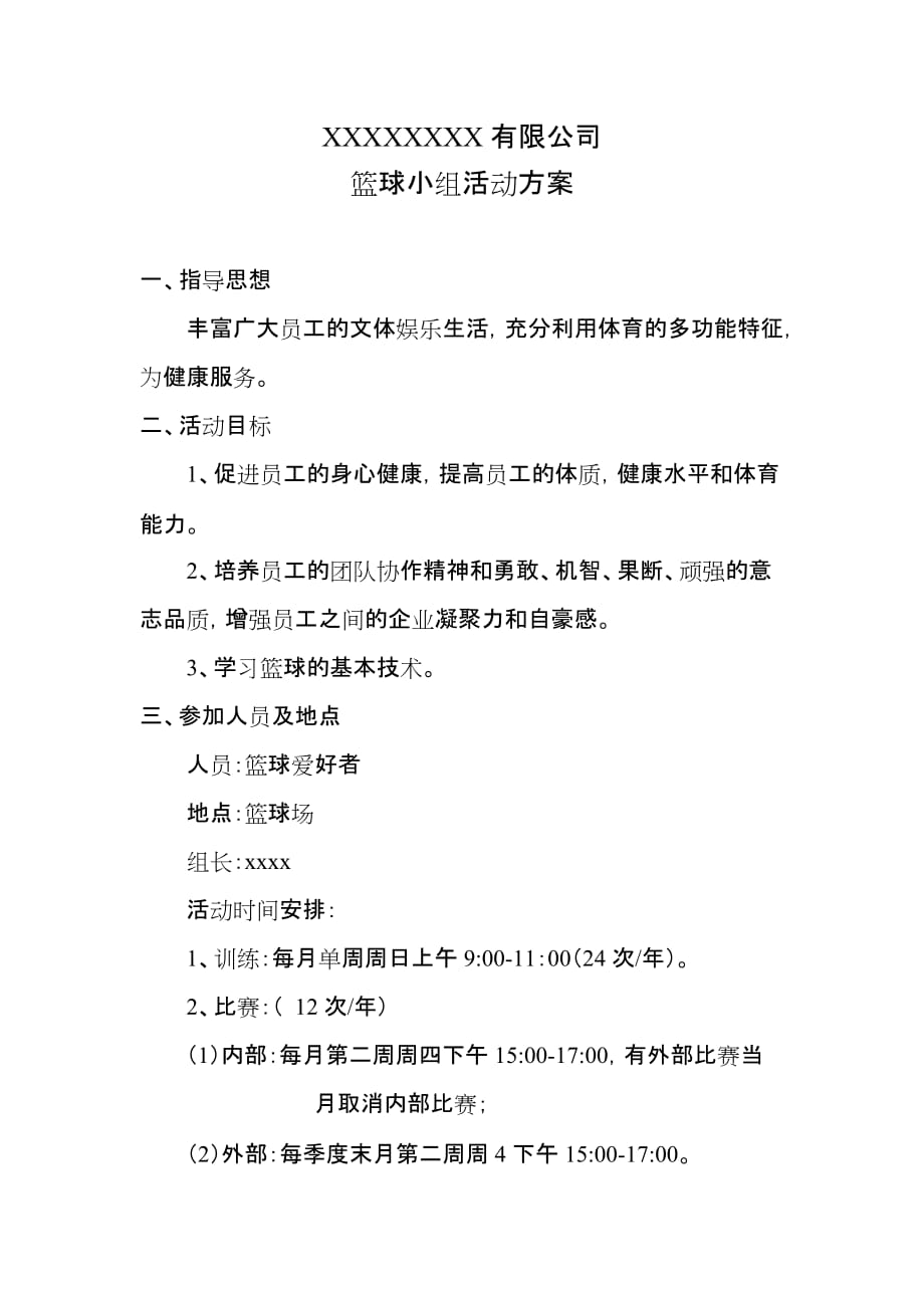 xx公司篮球小组活动方案.doc_第1页