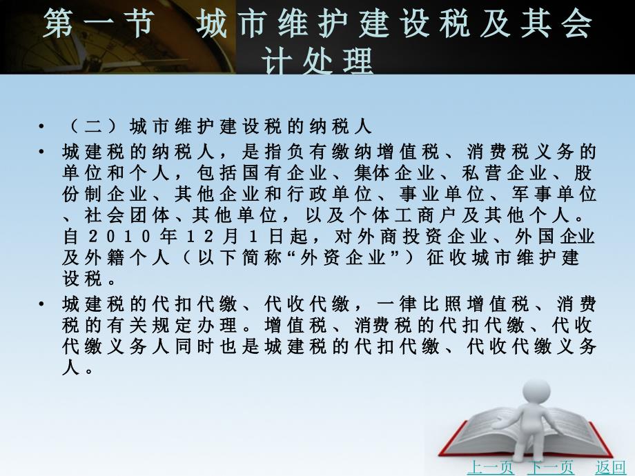 税务会计教学课件作者王岩第四章　流转税附加及其会计处理_第3页