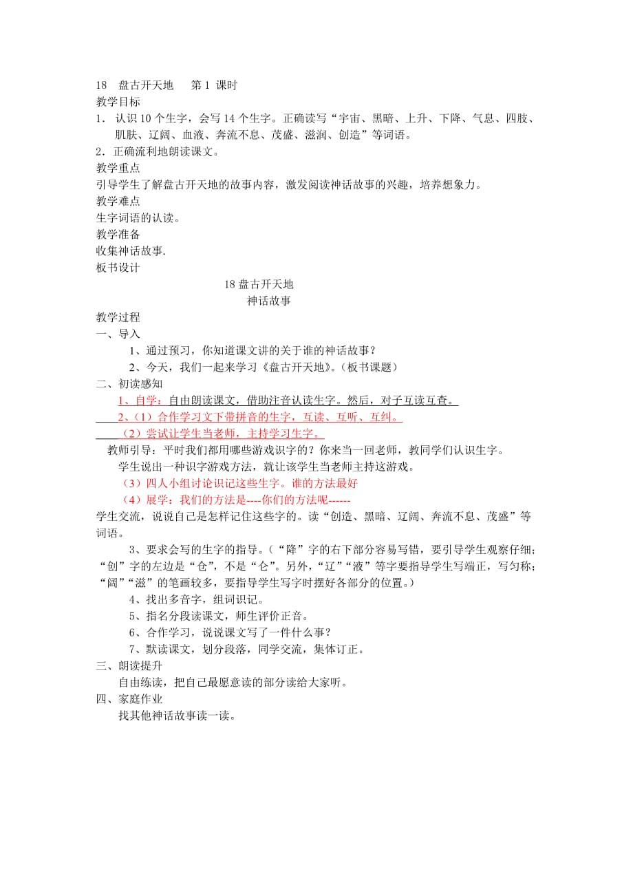 人教版语文三年级上册18盘古开天地_第1页