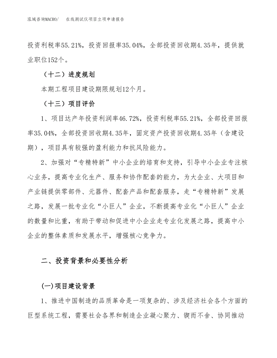 在线测试仪项目立项申请报告（18亩）_第4页