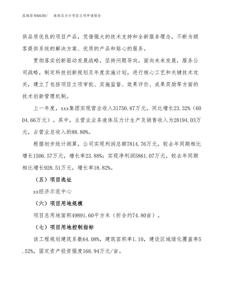 关于建设液体压力计项目立项申请报告模板（总投资18000万元）_第2页