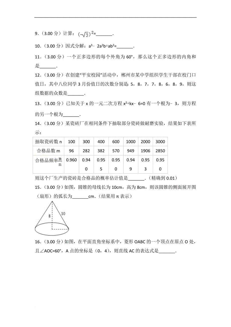2018年郴州市中考数学试卷及答案解析.doc_第3页