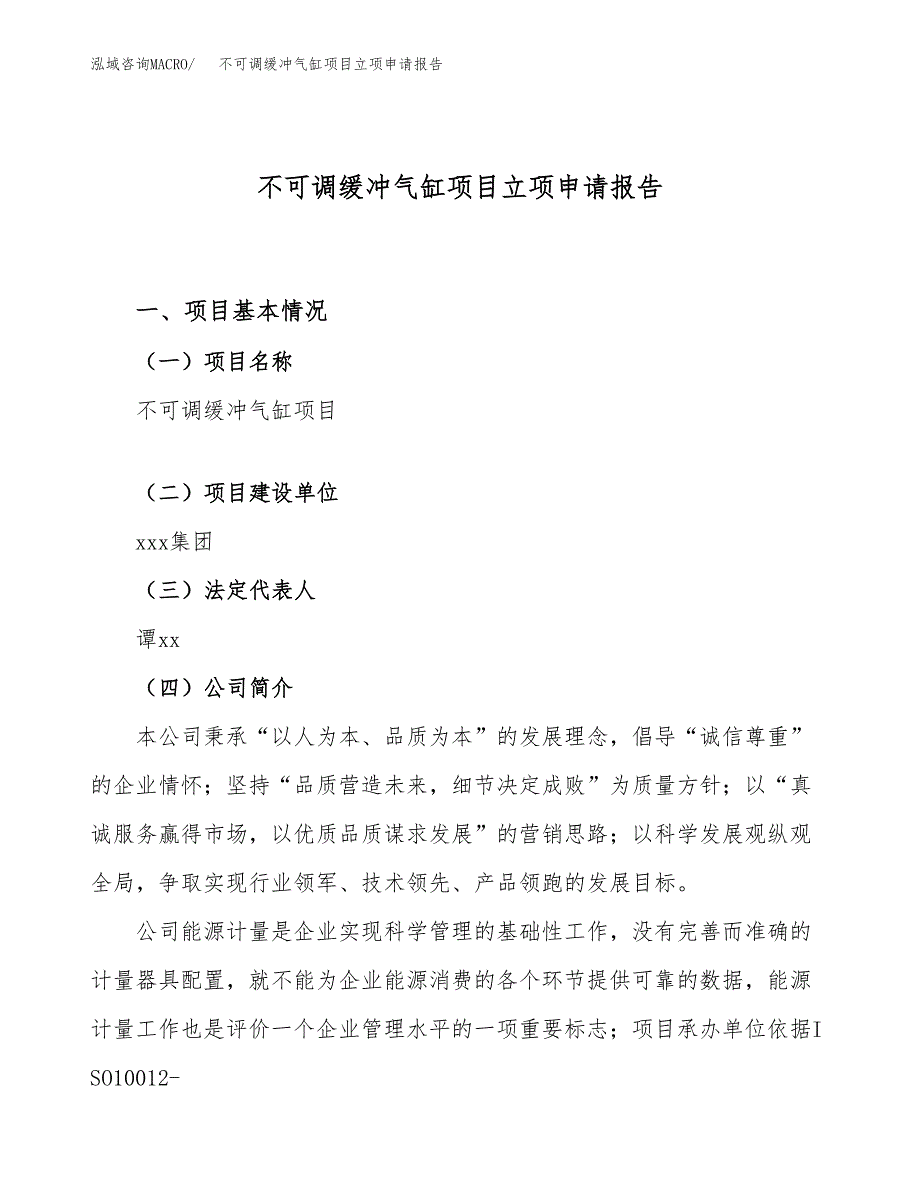 关于建设不可调缓冲气缸项目立项申请报告模板（总投资8000万元）_第1页