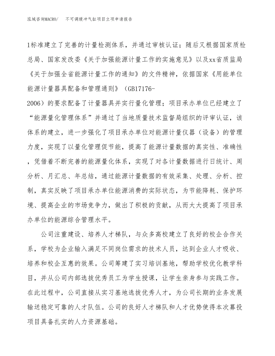 关于建设不可调缓冲气缸项目立项申请报告模板（总投资8000万元）_第2页