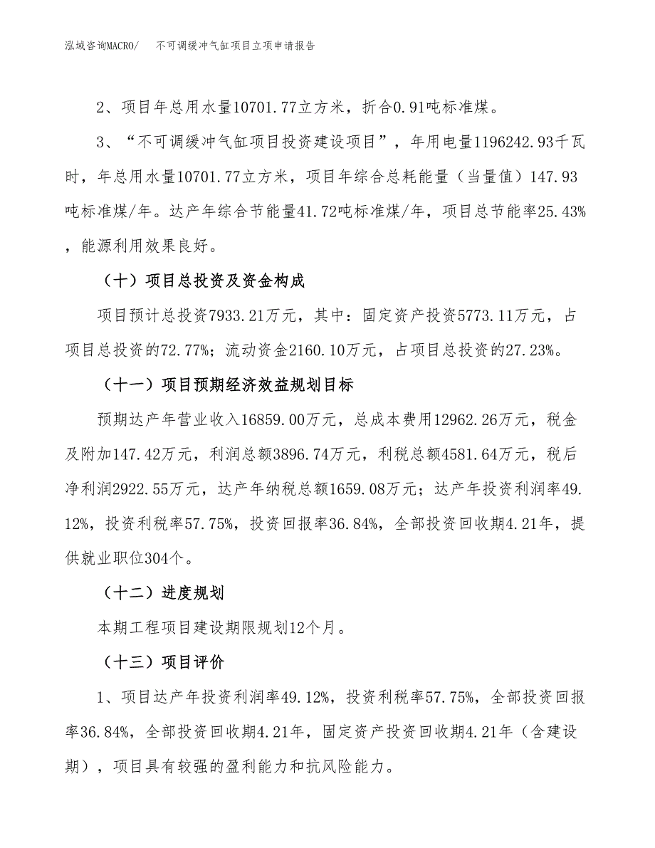 关于建设不可调缓冲气缸项目立项申请报告模板（总投资8000万元）_第4页