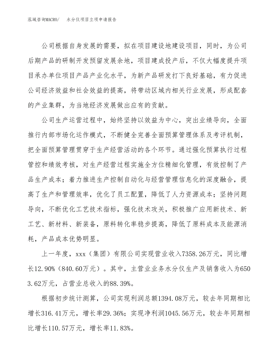 关于建设水分仪项目立项申请报告模板（总投资4000万元）_第2页