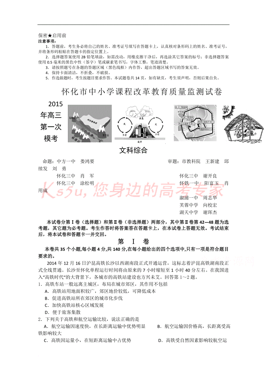 【thancy3】湖南省怀化市2015年高三第一次模拟考试文综试题 word版含答案.doc_第1页