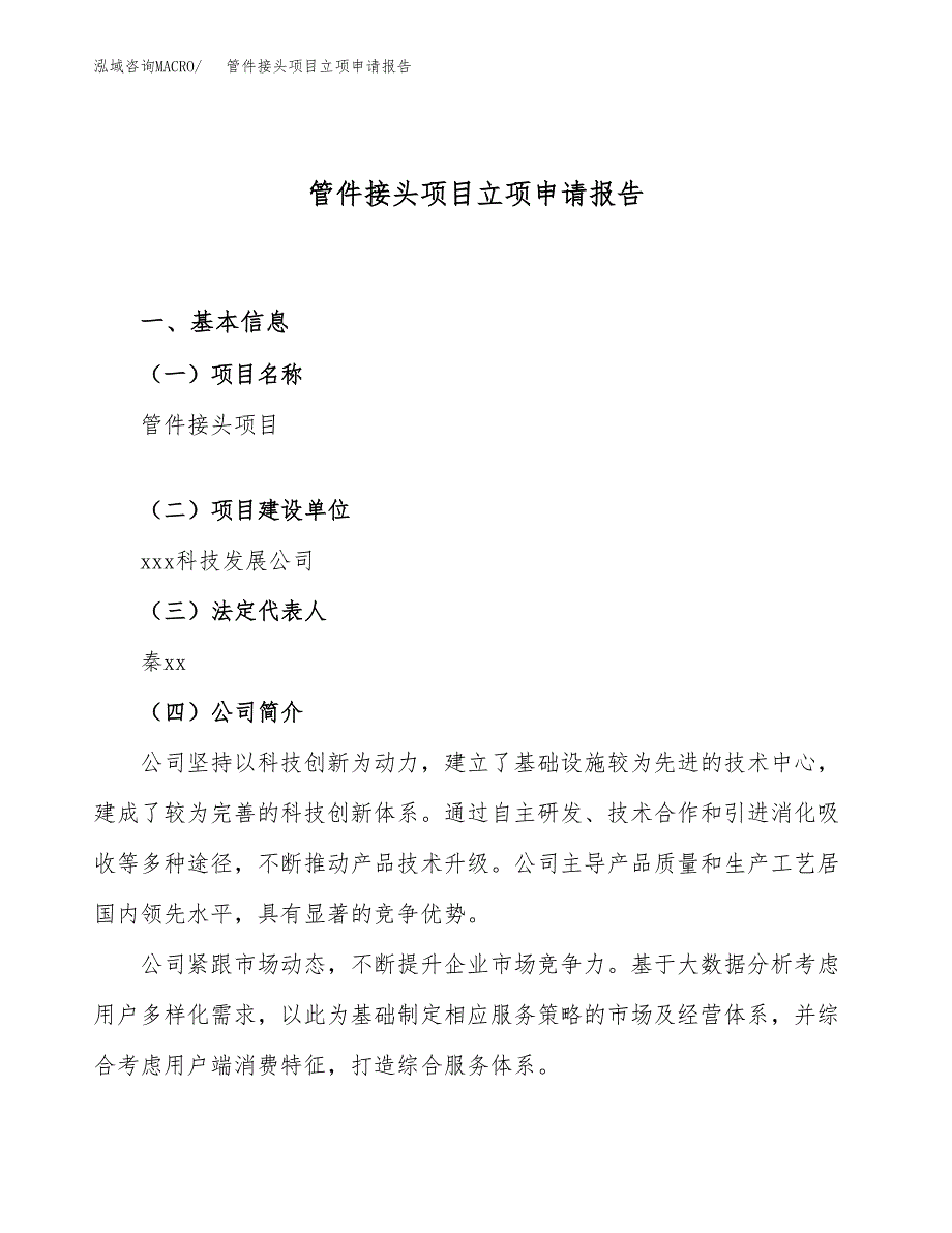 关于建设管件接头项目立项申请报告模板（总投资13000万元）_第1页