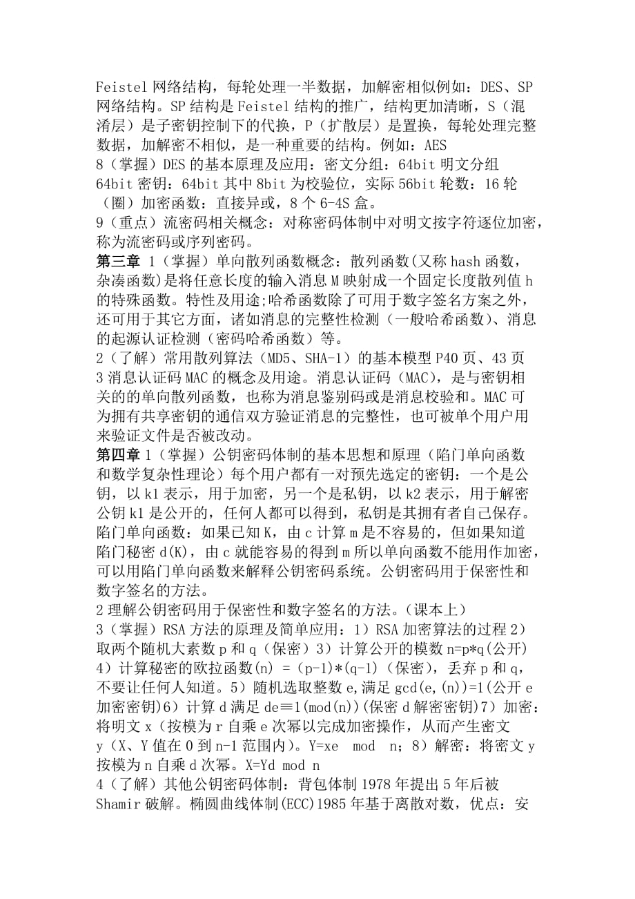 2013河南理工大学-网络信息安全考试重点.doc_第2页