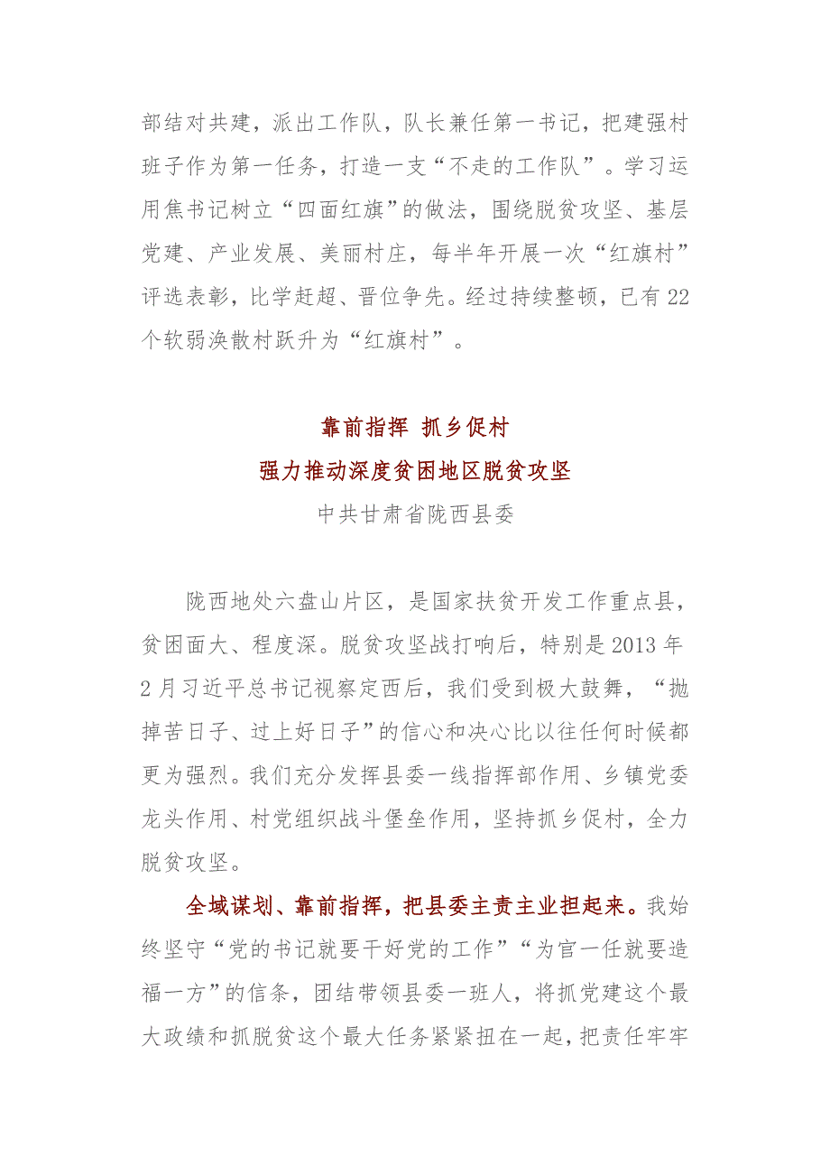 深度贫困地区抓党建促脱贫攻坚工作经验交流座谈会发言摘登（下）讲话稿_第4页