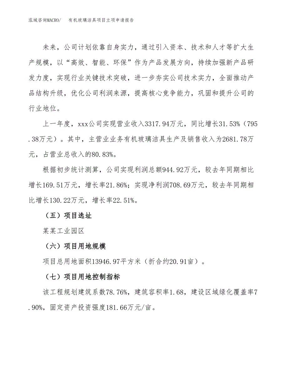 有机玻璃洁具项目立项申请报告（21亩）_第2页