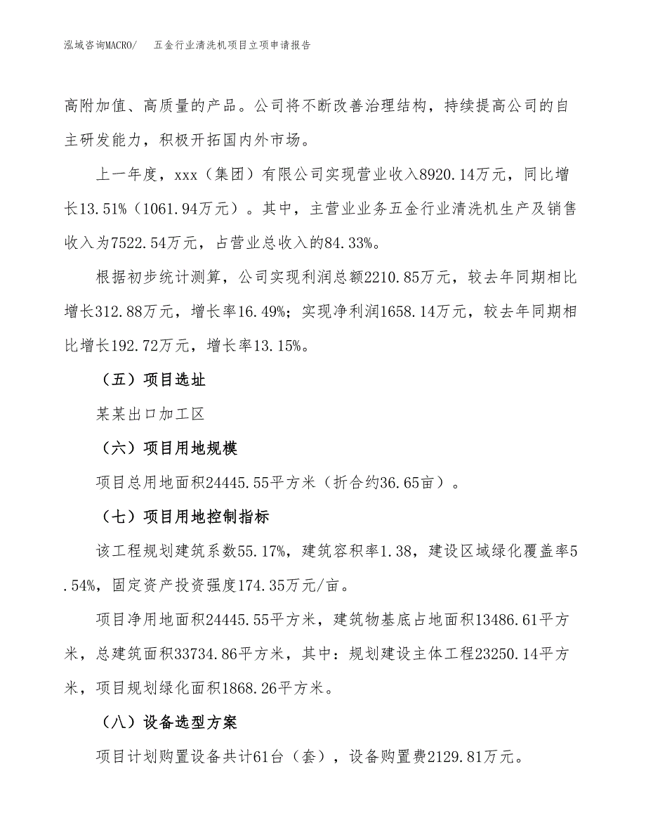 关于建设五金行业清洗机项目立项申请报告模板（总投资8000万元）_第2页