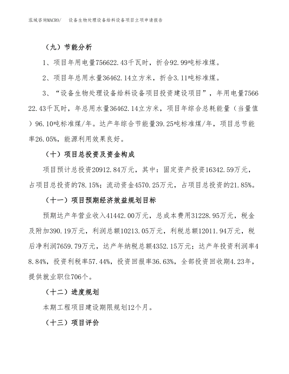 关于建设设备生物处理设备给料设备项目立项申请报告模板（总投资21000万元）_第3页