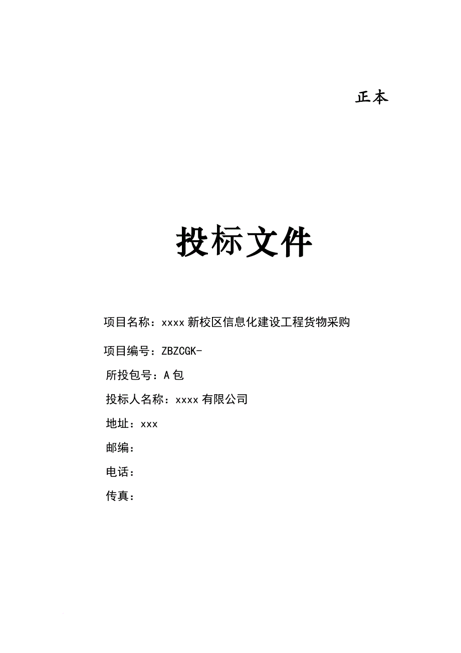 xx中学网络建设方案.doc_第1页