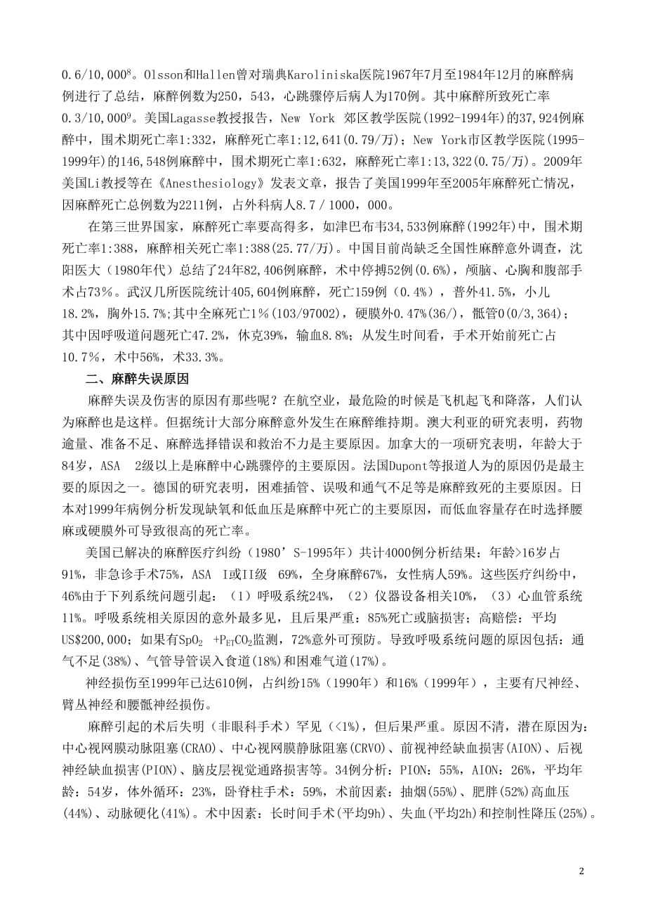 6、优秀人才是麻醉安全的保证(熊利泽).doc_第2页