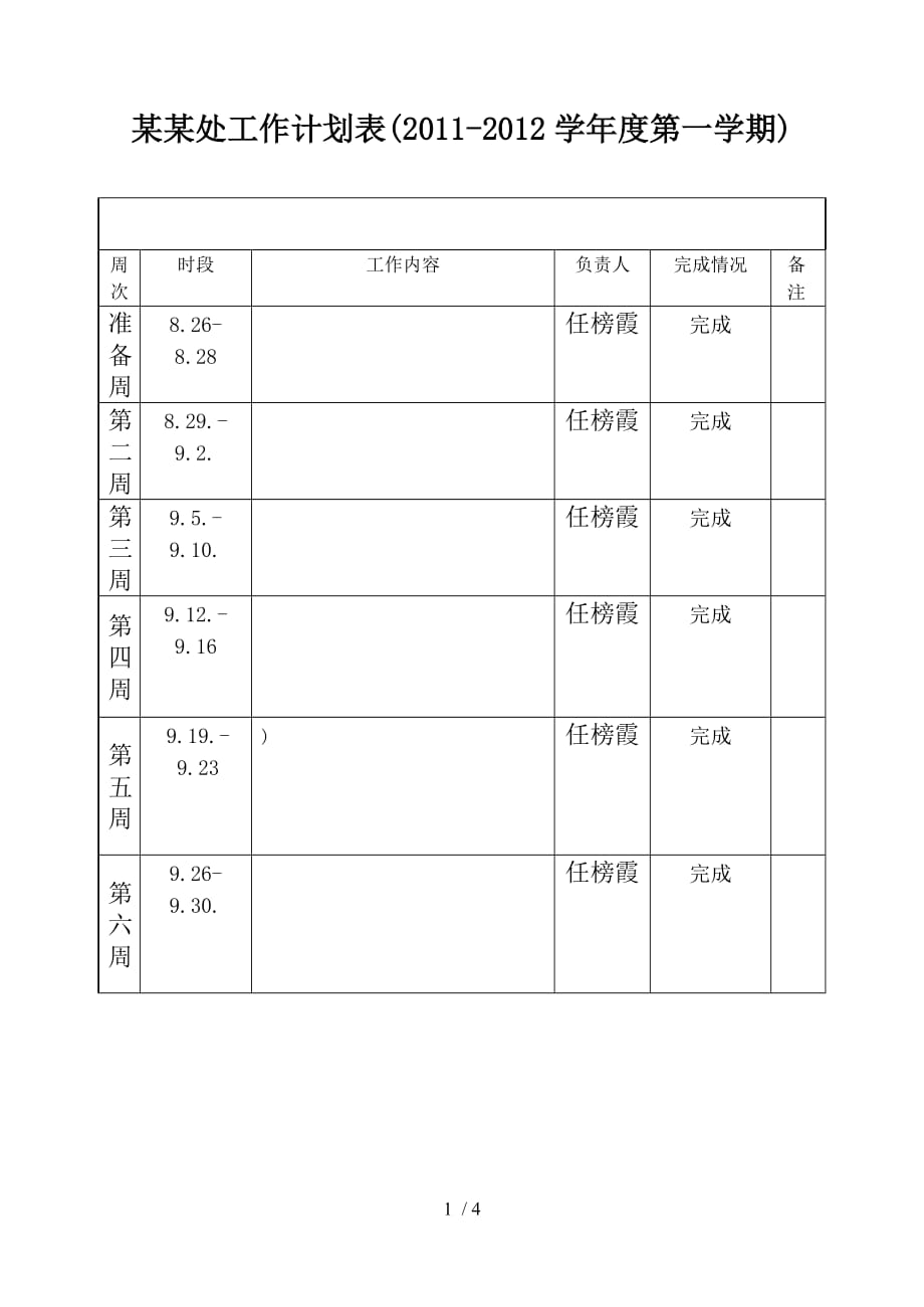 任榜霞生物学教学计划doc_第1页