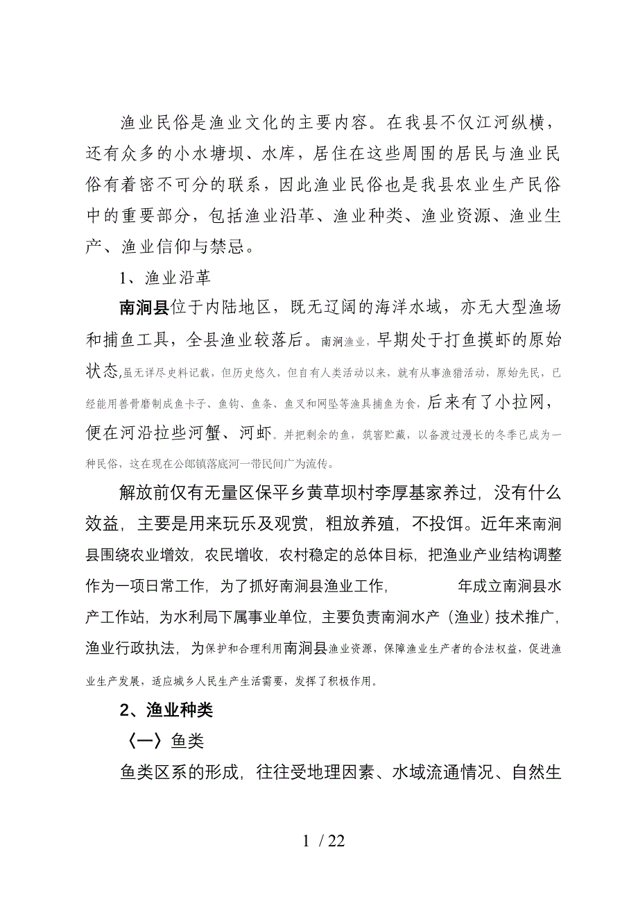 修改后南涧县渔业风俗志_第1页