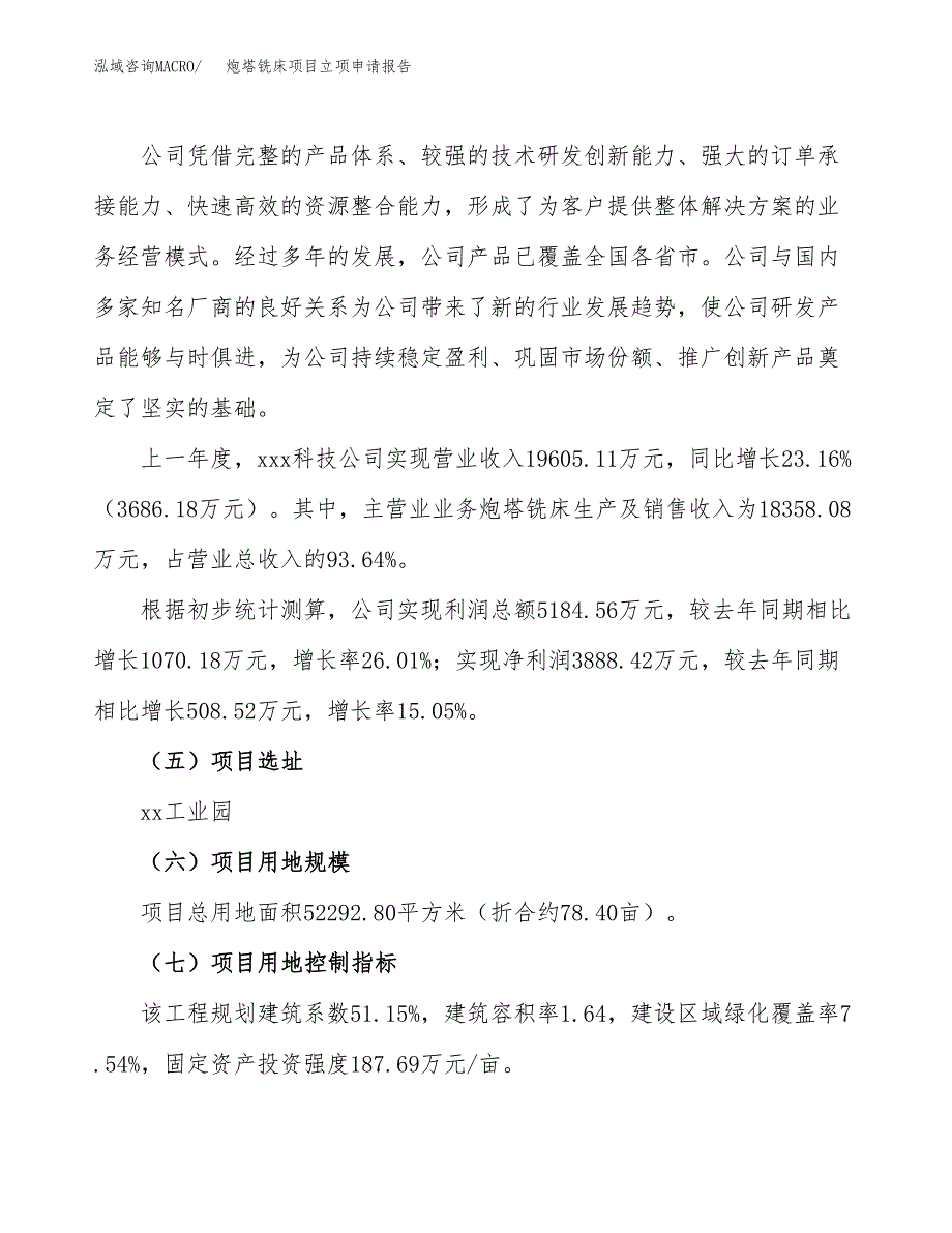 关于建设炮塔铣床项目立项申请报告模板（总投资19000万元）_第2页