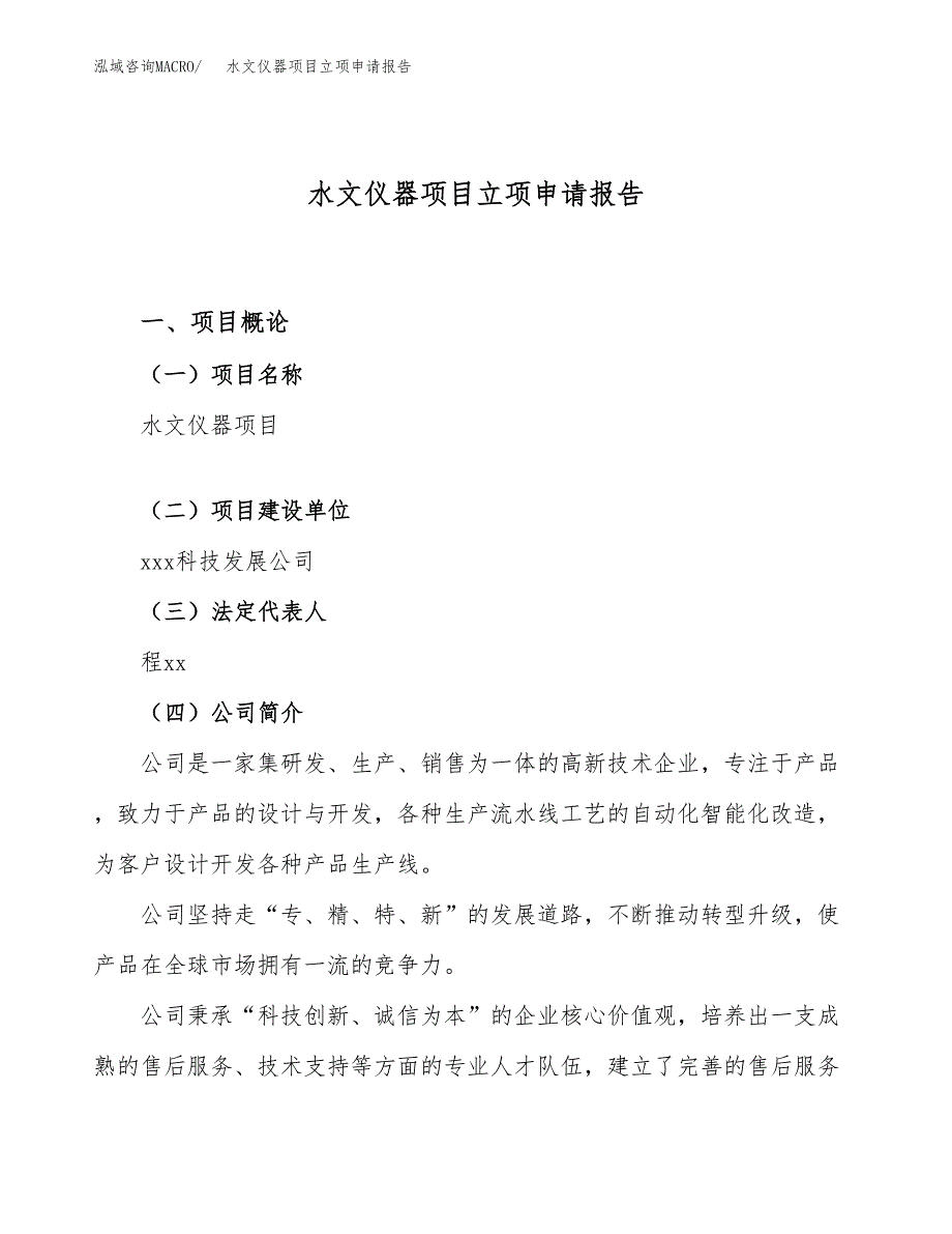 关于建设水文仪器项目立项申请报告模板（总投资9000万元）_第1页